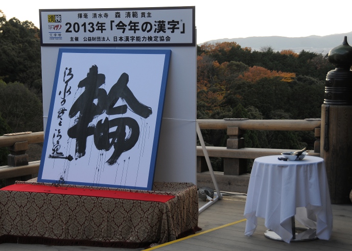 Kanji of the year 2013