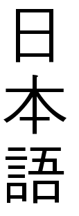 "Japanese" in kanji